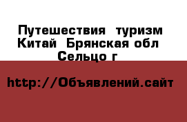 Путешествия, туризм Китай. Брянская обл.,Сельцо г.